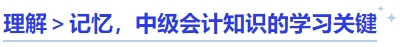 理解＞記憶，中級(jí)會(huì)計(jì)知識(shí)的學(xué)習(xí)關(guān)鍵