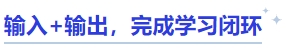 中級(jí)會(huì)計(jì)輸入+輸出，完成學(xué)習(xí)閉環(huán)