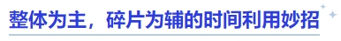 中級(jí)會(huì)計(jì)整體為主，碎片為輔的時(shí)間利用妙招