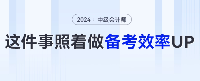 24中級(jí)會(huì)計(jì)備考攻略！這幾件事照著做，備考效率UP！
