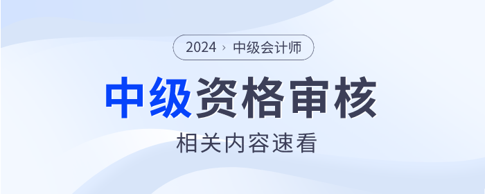 中級會計主圖模板