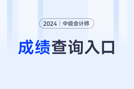 中級會計查分入口究竟是什么呀？