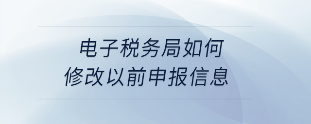 電子稅務局如何修改以前申報信息？