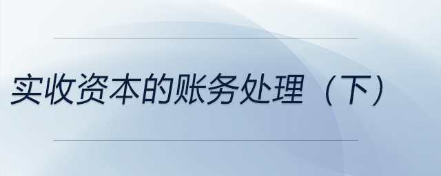實收資本的賬務處理（下）