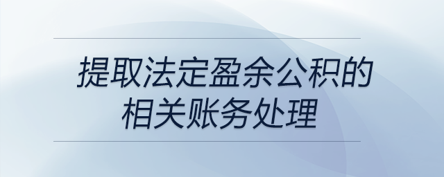 提取法定盈余公積的相關賬務處理