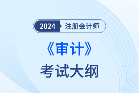 注冊會計師審計大綱24年什么時候發布？