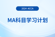 2024年accaMA科目學習計劃！考生必看！