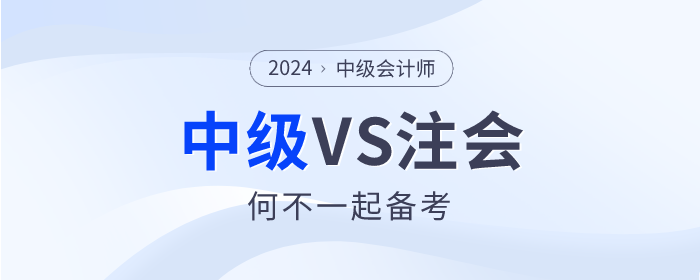 2024年注會報名即將開始，中級會計VS注會可以一起備考嗎？