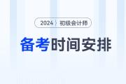 2024年初級會計備考時間如何安排？3月31日前基礎(chǔ)階段結(jié)束！