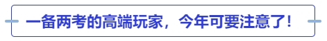 中級會計一備兩考的高端玩家，今年可要注意了！