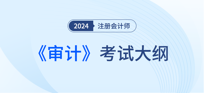 2024年注會審計考綱現已發布！一起來看！