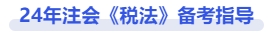 注會稅法備考指導