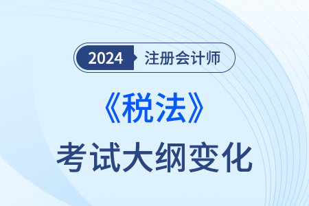 2024年注會稅法大綱官方發布了嗎？