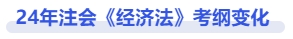經濟法考綱變化