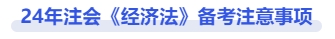 經濟法備考注意事項