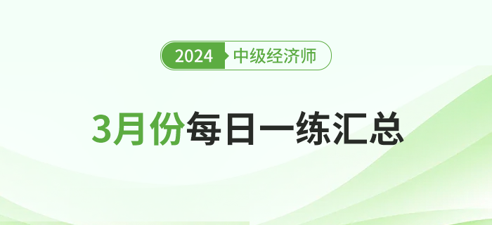 3月份每日一練匯總