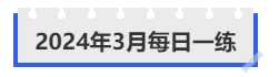 中級(jí)會(huì)計(jì)2024年3月每日一練