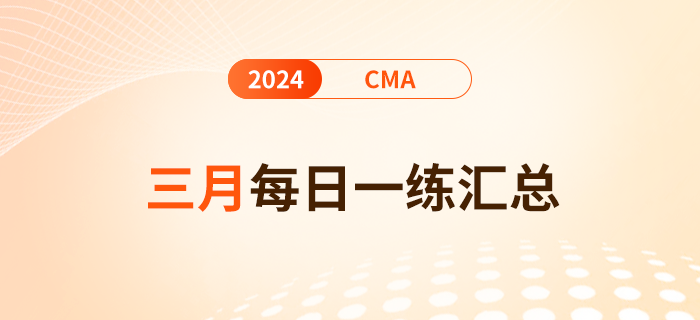 2024年cma考試三月份每日一練匯總