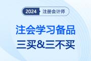 24注會(huì)考綱公布、教材現(xiàn)貨后注會(huì)考生切記“三買&三不買”