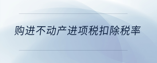 購進不動產進項稅扣除稅率是多少？