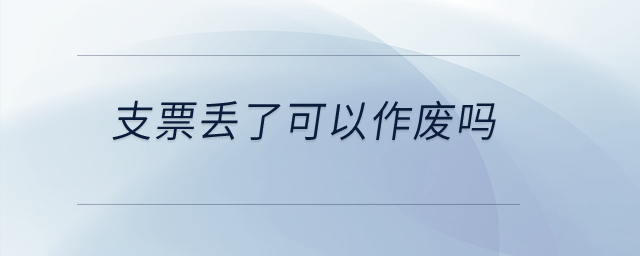 支票丟了可以作廢嗎？