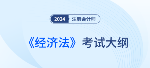 2024年注會財務管理考試大綱什么時候發布？