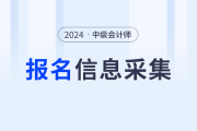 2024年中級(jí)會(huì)計(jì)考試信息采集從哪天開始？