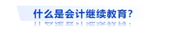 什么是會計繼續(xù)教育？
