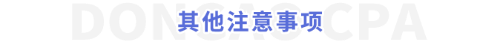其他注意事項