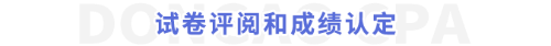 試卷評閱和成績認定