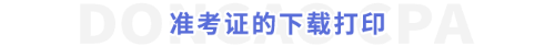 準考證的下載打印