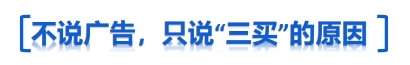 三買原因