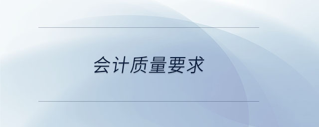 會計質量要求