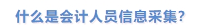 什么是會計人員信息采集？