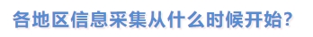 各地區(qū)信息采集從什么時候開始？