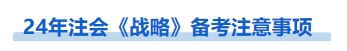 戰(zhàn)略注意事項