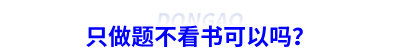 備考初級會計只做題不看書可以嗎？
