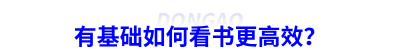 備考初級會計有基礎(chǔ)如何看書更高效？