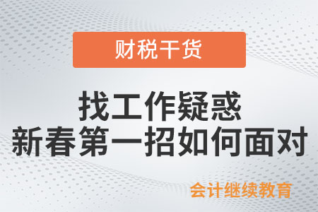 找工作疑惑：新春第一招如何面對？