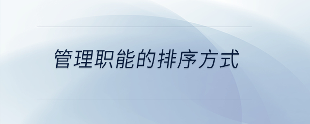 管理職能的排序方式？