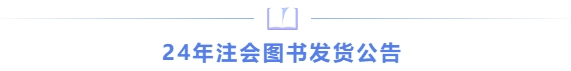 24年注會圖書發貨公告
