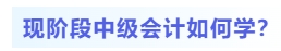 現階段中級會計如何學？