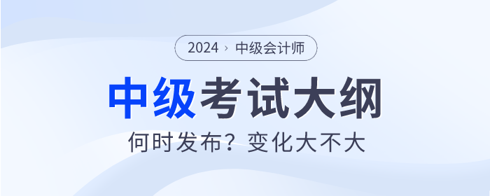 中級會計考試大綱為什么還沒發布？何時才能公布？
