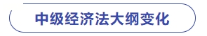 中級(jí)經(jīng)濟(jì)法