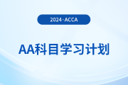 2024年accaAA科目學習計劃！立即領??！