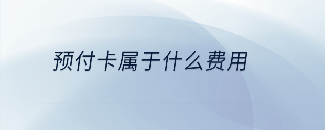 預付卡屬于什么費用？