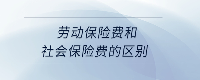 勞動保險費和社會保險費的區別？