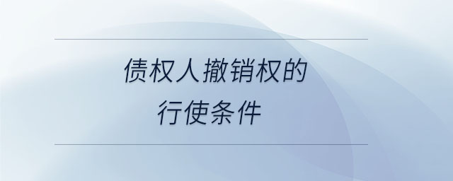 債權人撤銷權的行使條件