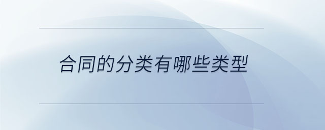 合同的分類有哪些類型