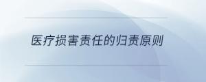 醫療損害責任的歸責原則